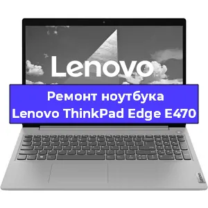 Ремонт ноутбуков Lenovo ThinkPad Edge E470 в Новосибирске